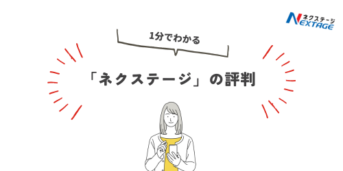 10位：ネクステージ