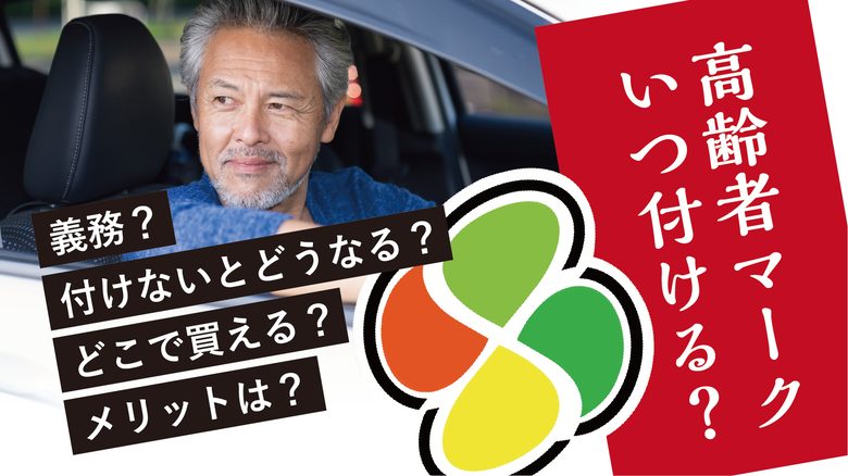 車の高齢者マークは何歳から？義務か、付けないとどうなるか、など徹底解説