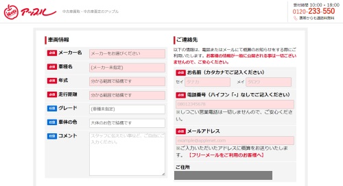 アップル無料査定申し込みページの画像