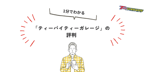 7位：ティーバイティーガレージ