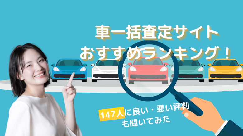 【車一括査定サイトおすすめランキング】利用者147人に聞いた失敗・後悔した口コミも紹介