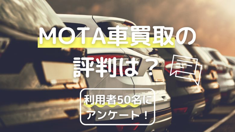 【MOTA車買取の評判】利用者50人に聞いた良い・悪い口コミ | 営業電話の多さなどデメリットも検証