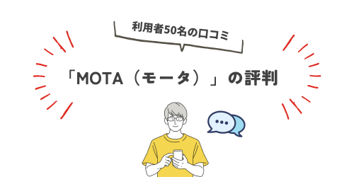 利用者50名に聞いたMOTA車買取の良い・悪い口コミ