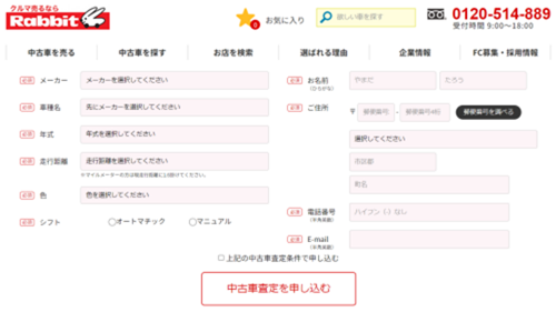 ラビットの査定申し込み方法