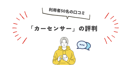 カーセンサーはやめとけ？ 利用者50名の悪い・良い口コミ