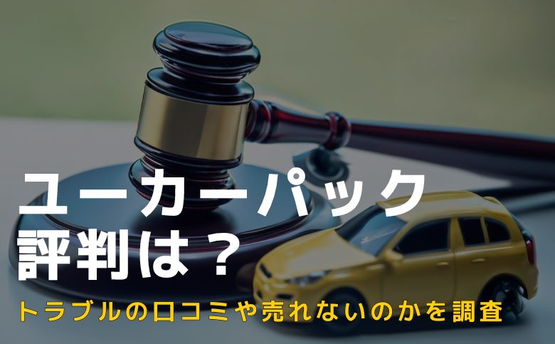 ユーカーパックの評判は？ トラブルの口コミや売れないのかを調査【2024年】