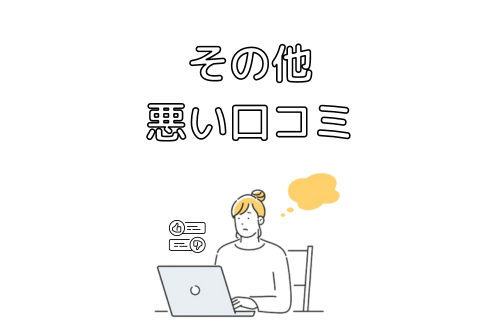 不満？ その他利用して感じた悪い口コミ