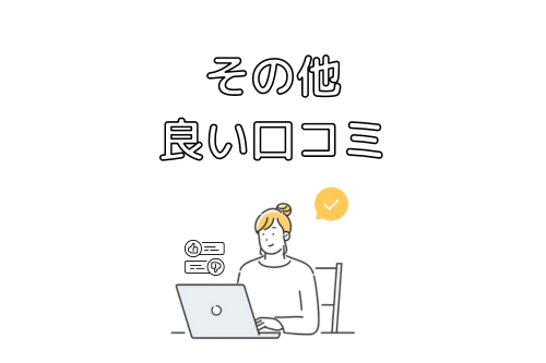 満足？ その他利用して感じた良い口コミ