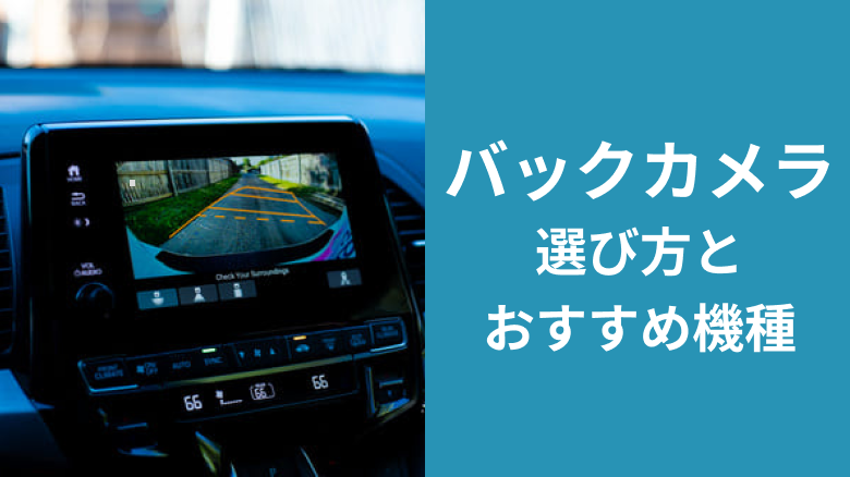 バックカメラの選び方とおすすめの機種、取付け方などについて解説する記事であることを示すタイトル下画像