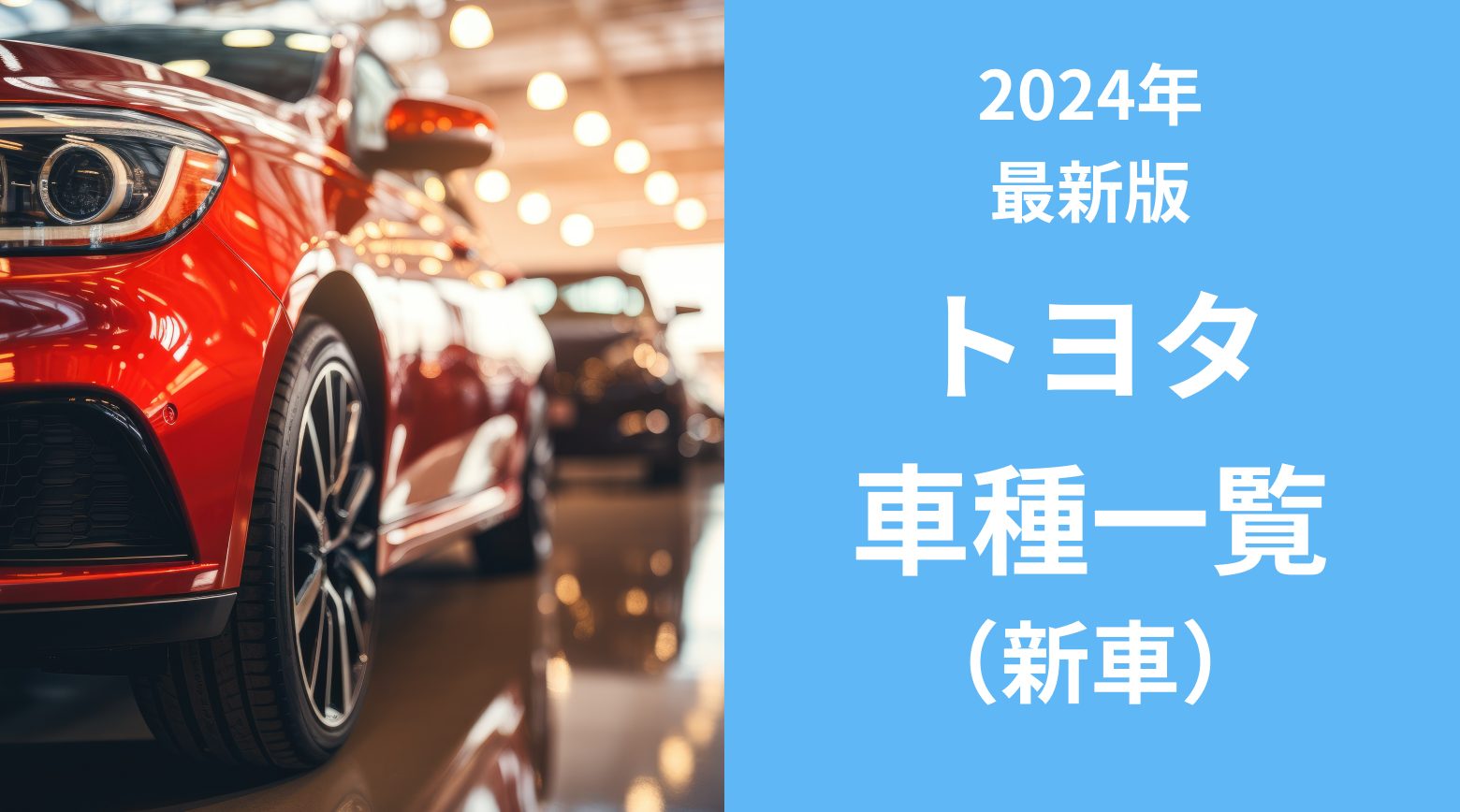 トヨタの車種一覧（全車種）をご紹介。「アクア」「アルファード」「カローラ」といった人気車、「C+pod」「ピクシスエポック」といった軽自動車の特徴を見てみましょう。また、車両本体価格、定額カルモくんで乗る場合の月額料金もご紹介します。