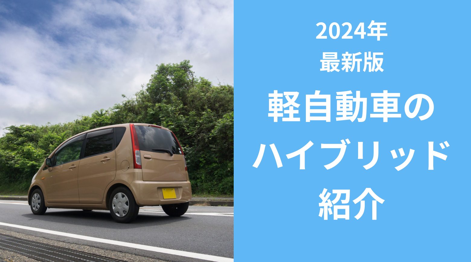 軽自動車のハイブリッド一覧をご紹介。「ワゴンR」「スペーシア」「デイズ」などの燃費、車両本体価格、定額カルモくんでの月額料金が分かる記事であることを示すアイキャッチ画像