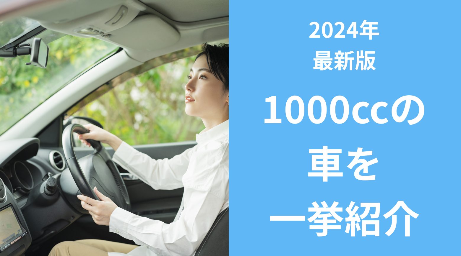 1000cc台の車を一挙紹介。「ヤリス」「フィット」「エクストレイル」などの特徴が分かる記事であることを示すアイキャッチ画像