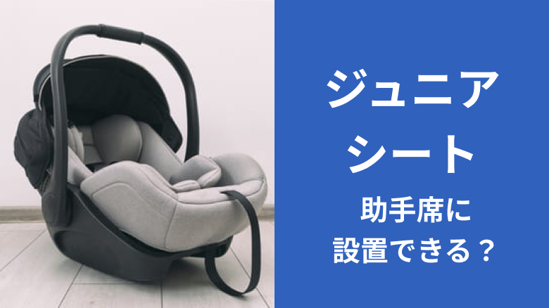 ジュニアシートの助手席への設置や、その際の注意点、ジュニアシートの選び方などについて解説する記事であることを示すタイトル下画像