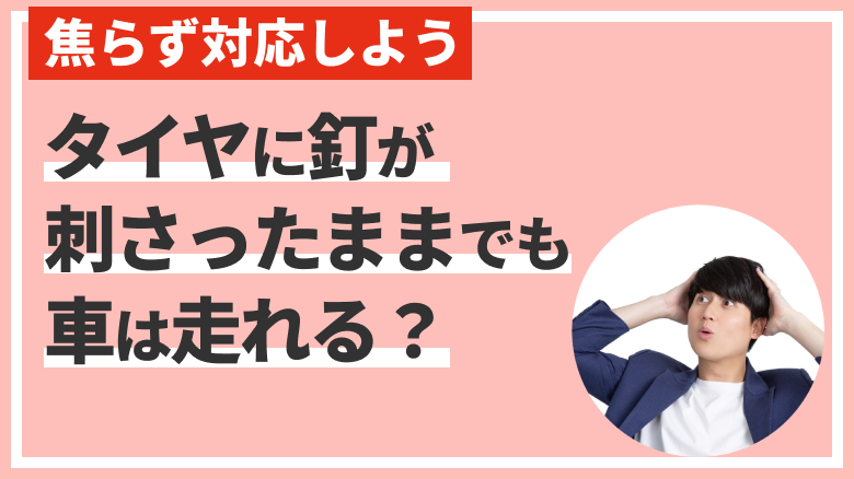 車はタイヤに釘が刺さったままでも走行できるのか解説する記事であることを示す画像