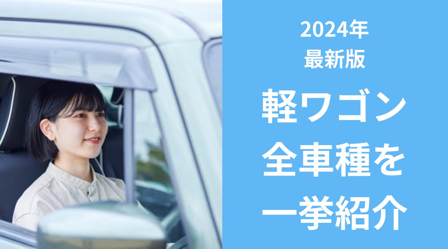 軽ワゴン全車種を一挙紹介。「スペーシア」「タント」「N BOX」などの特徴が分かる記事であることを示すアイキャッチ画像