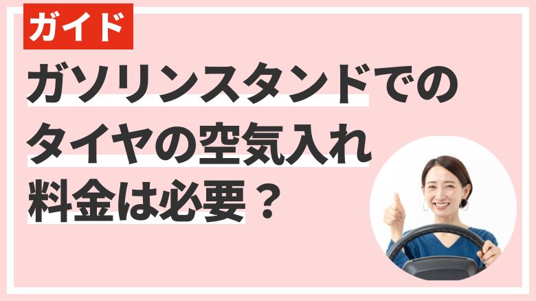 ガソリンスタンドでタイヤの空気を入れる場合に料金が必要なのかを解説する記事であることを示す画像