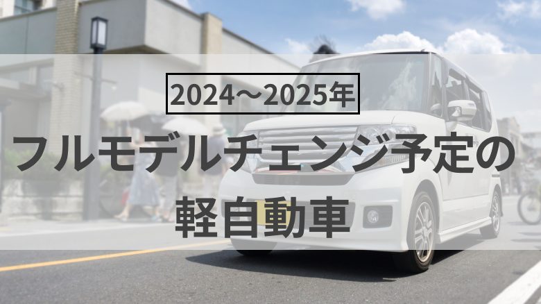 2024～2025年に軽自動車でフルモデルチェンジ予定のある車種を紹介する記事であることがわかるタイトル下画像