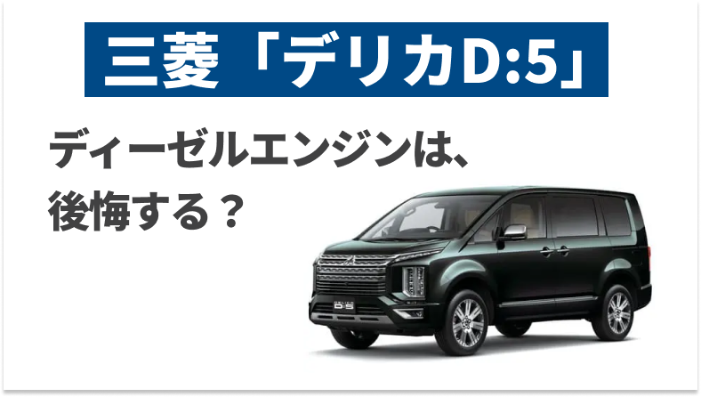 デリカD:5について、ディーゼルエンジンであることで後悔しやすいポイントを解説した記事であることを示すタイトル下画像