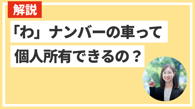 わナンバーの車を個人で所有することはできるのか解説する記事であることを示す画像