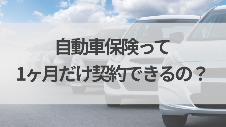 1ヶ月だけ契約できる自動車保険があるのかということや、1ヵ月だけ契約する方法、解約時の注意点などについて解説する記事であることを示すタイトル下画像