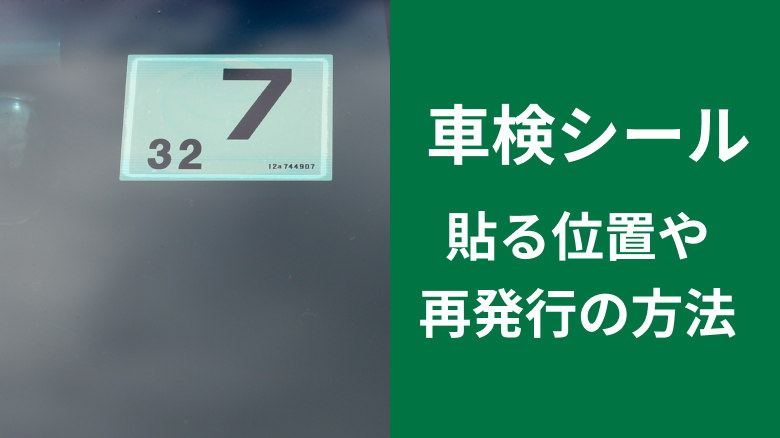 車の車検シールの見方や貼り付ける位置、貼り付け方、再発行の方法などについて解説する記事であることを示すタイトル下画像