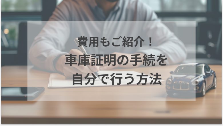 車庫証明を自分で取得する方法をご紹介。必要な書類、手続きの流れ、費用、メリットがわかる記事であることを示すアイキャッチ画像