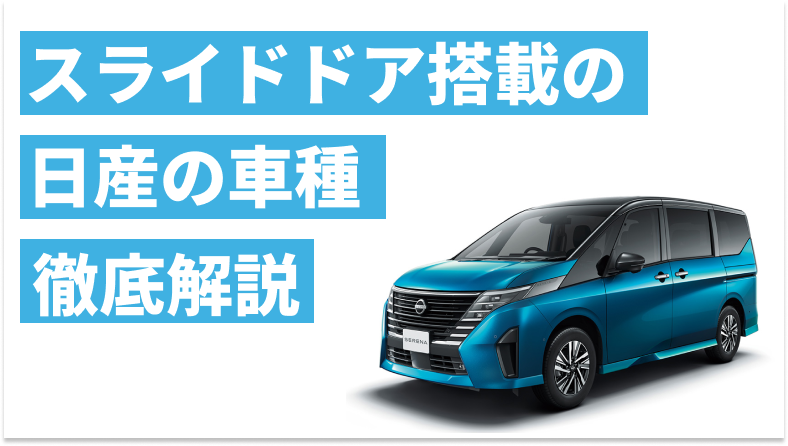 日産のスライドドア搭載車を紹介し、特徴などを解説する記事であることを示すタイトル下画像