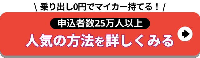 乗り出し0円でマイカー持てる！申込者数25万人以上 人気の方法を詳しくみる