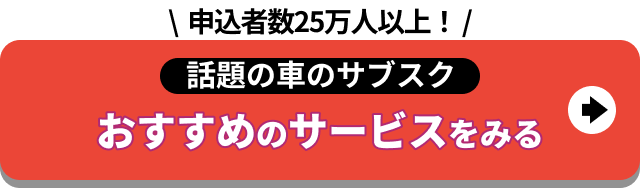 申込者数25万人以上！話題の車のサブスク おすすめのサービスをみる