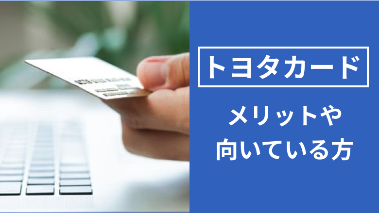 トヨタカードのメリットや種類、向いている方について解説する記事であることを示すタイトル下画像