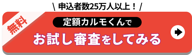 申込者数25万人以上！定額カルモくんでお試し審査をしてみる