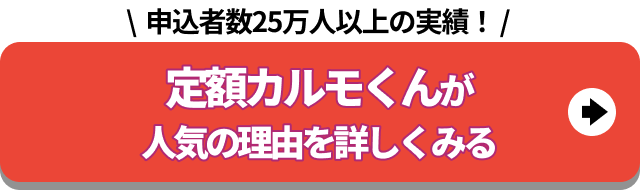 申込者数25万人以上の実績！定額カルモくんが人気の理由を詳しくみる