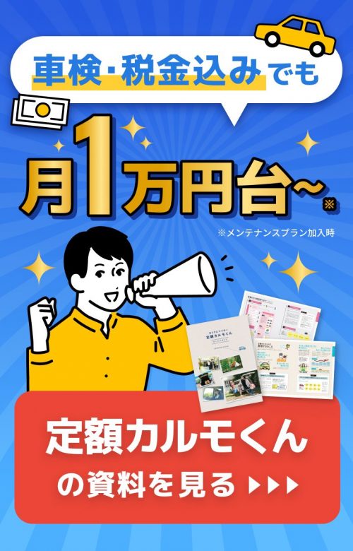 車検・税金込みでも月1万円台～ 定額カルモくんの資料を見る