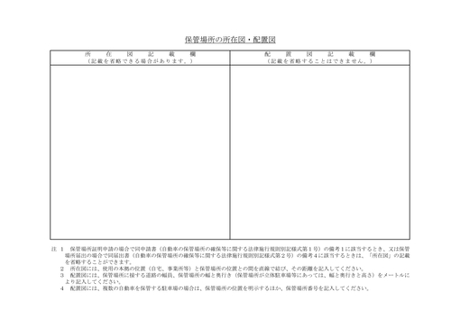 保管場所の所在図・配置図