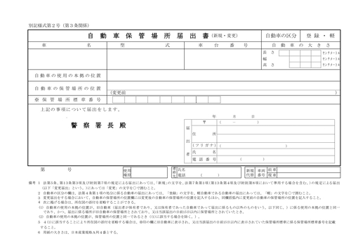 自動車保管場所届出書