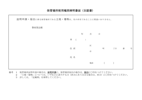 保管場所使用権原疎明書面