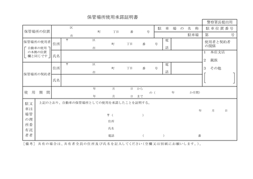 保管場所使用権原疎明書面2