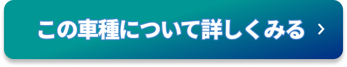 この車種について詳しくみる